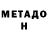 Метадон кристалл Lew Woloschin